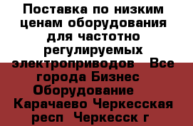 Поставка по низким ценам оборудования для частотно-регулируемых электроприводов - Все города Бизнес » Оборудование   . Карачаево-Черкесская респ.,Черкесск г.